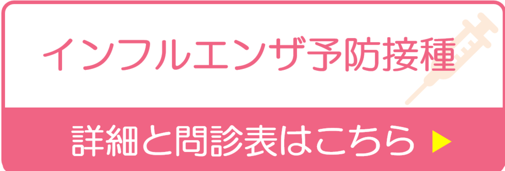 インフルエンザ予防接種2024